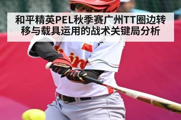 和平精英PEL秋季赛广州TT圈边转移与载具运用的战术关键局分析