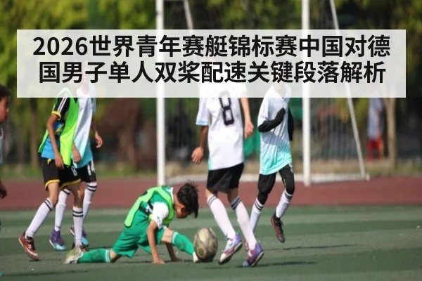 2026世界青年赛艇锦标赛中国对德国男子单人双桨配速关键段落解析